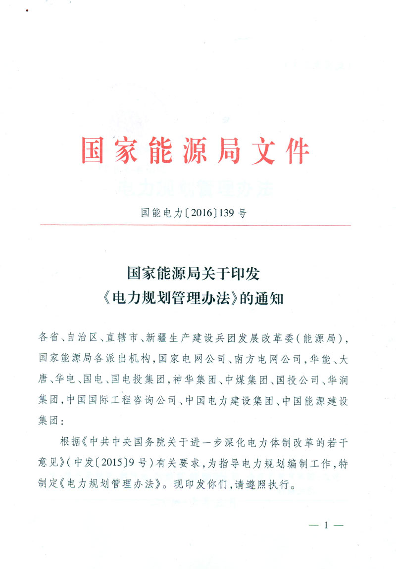 國(guó)能電力〔2016〕139號(hào) 國(guó)家能源局關(guān)于印發(fā)《電力規(guī)劃管理辦法》的通知