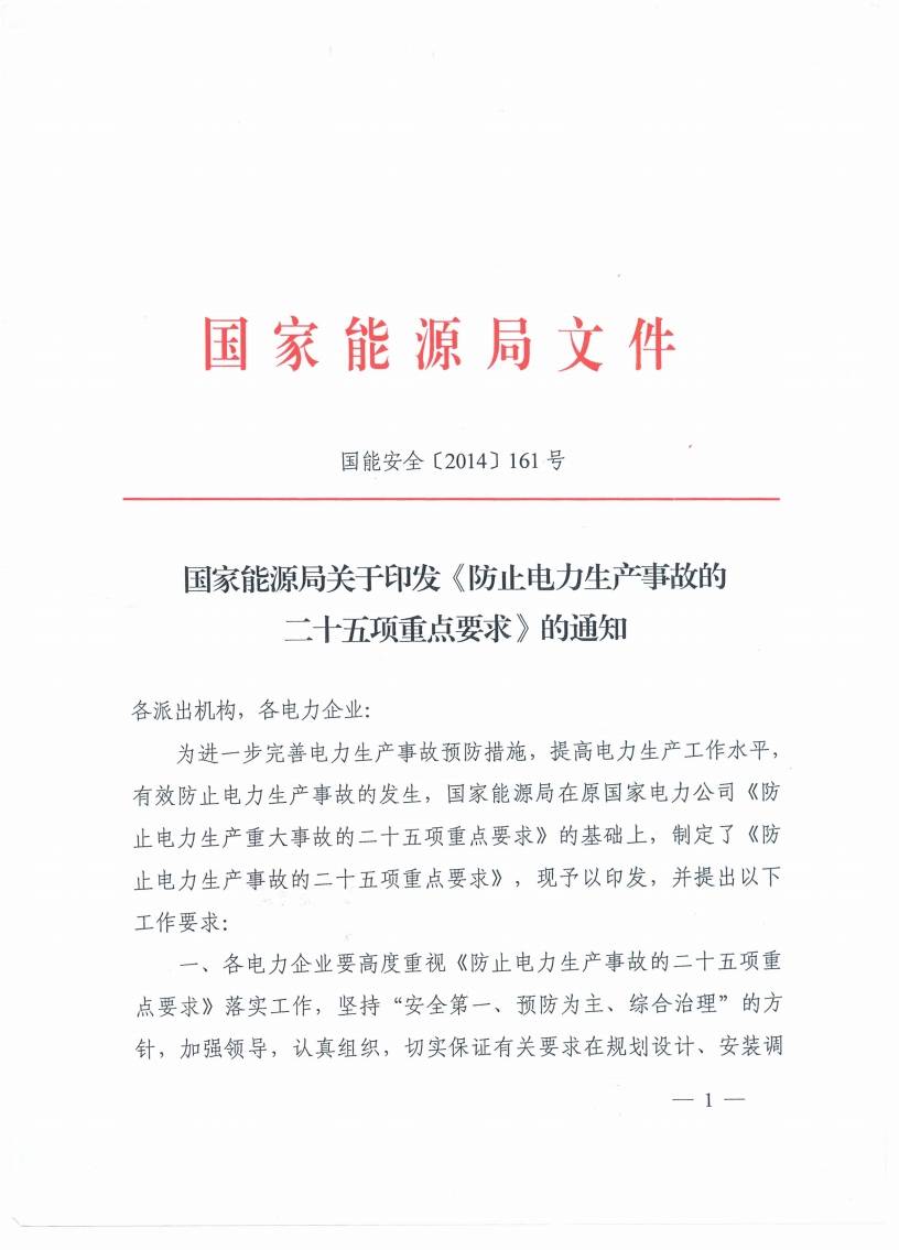 國能安全〔2014〕161號(hào)《國家能源局關(guān)于印發(fā)〈防止電力生產(chǎn)事故的二十五項(xiàng)重點(diǎn)要求〉的通知》1