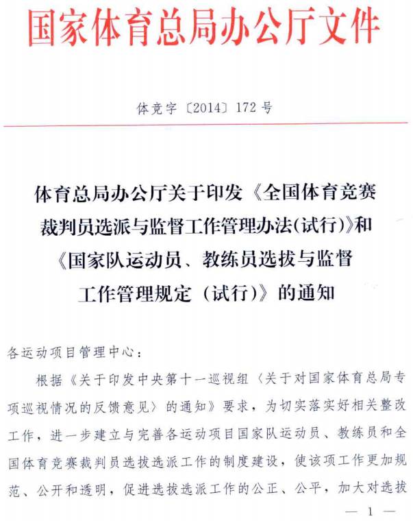 體競字〔2014〕172號《體育總局辦公廳關(guān)于印發(fā)〈全國體育競賽裁判員選派與監(jiān)督工作管理辦法（試行）〉和〈國家隊運動員、教練員選拔與監(jiān)督工作管理規(guī)定〉的通知》