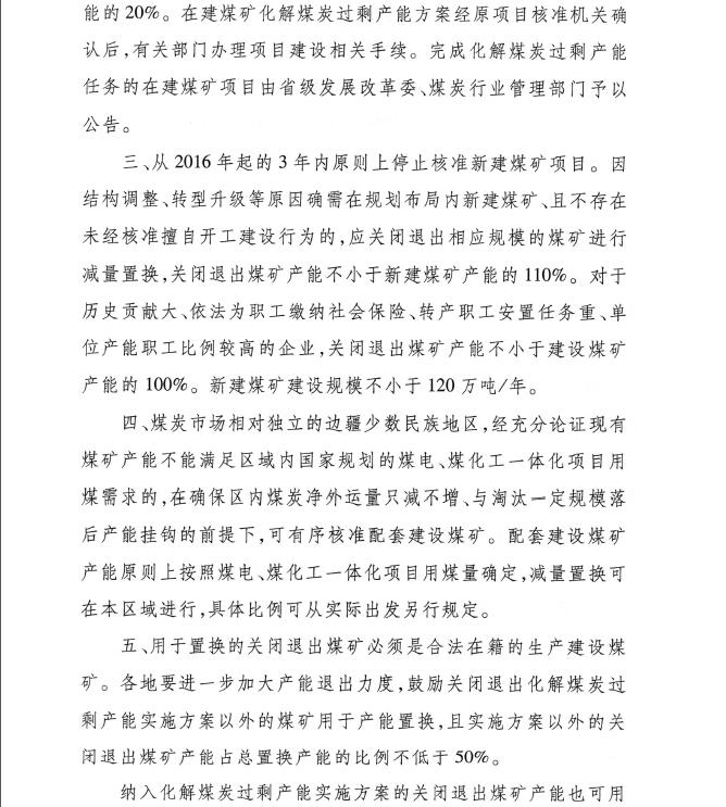發(fā)改能源〔2016〕1602號(hào)《關(guān)于實(shí)施減量置換嚴(yán)控煤炭新增產(chǎn)能有關(guān)事項(xiàng)的通知》3