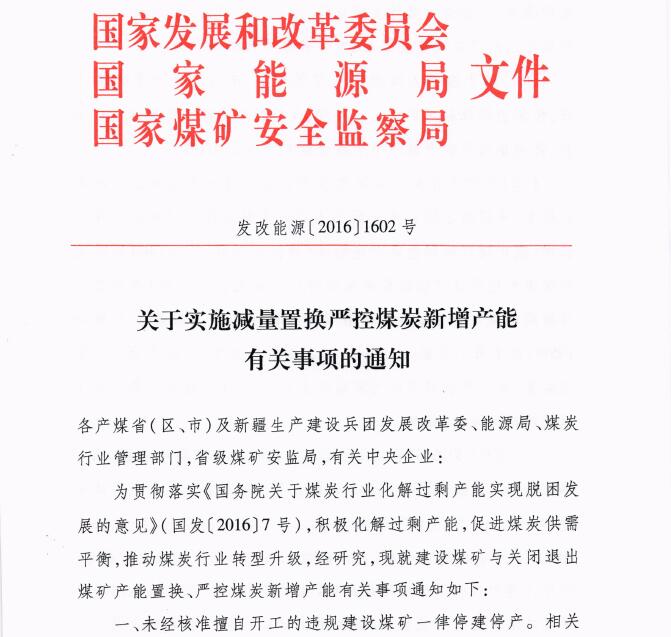 發(fā)改能源〔2016〕1602號(hào)《關(guān)于實(shí)施減量置換嚴(yán)控煤炭新增產(chǎn)能有關(guān)事項(xiàng)的通知》1