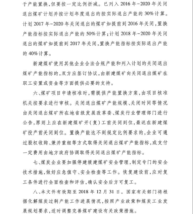 發(fā)改能源〔2016〕1602號(hào)《關(guān)于實(shí)施減量置換嚴(yán)控煤炭新增產(chǎn)能有關(guān)事項(xiàng)的通知》4