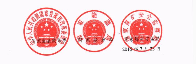 發(fā)改能源〔2016〕1602號(hào)《關(guān)于實(shí)施減量置換嚴(yán)控煤炭新增產(chǎn)能有關(guān)事項(xiàng)的通知》5