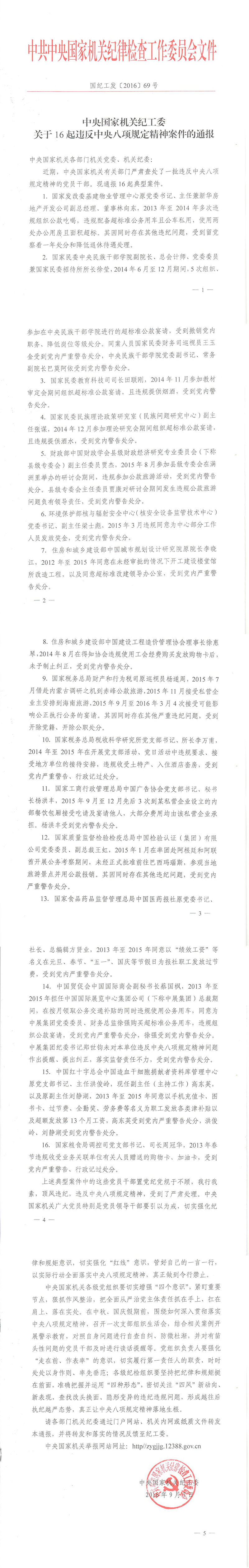 國紀(jì)工發(fā)〔2016〕69號《中央國家機關(guān)紀(jì)工委關(guān)于16起違反中央八項規(guī)定精神案件的通報》
