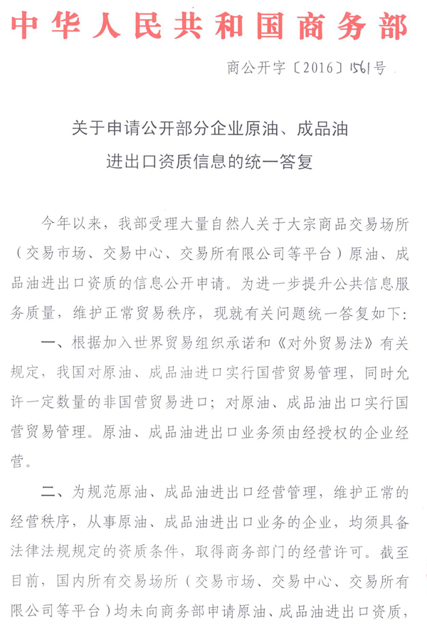 商公開字〔2016〕151號(hào)《商務(wù)部關(guān)于申請(qǐng)公開部分企業(yè)原油、成品油進(jìn)出口資質(zhì)信息的統(tǒng)一答復(fù)》
