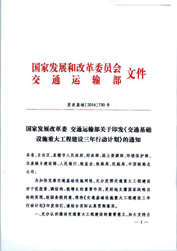 發(fā)改基礎(chǔ)〔2016〕730號(hào)《國(guó)家發(fā)展改革委交通運(yùn)輸部關(guān)于印發(fā)交通基礎(chǔ)設(shè)施重大工程建設(shè)三年行動(dòng)計(jì)劃的通知》