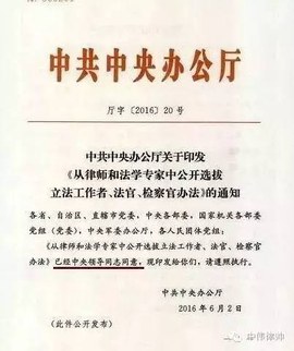 廳字〔2016〕20號 中共中央辦公廳關(guān)于印發(fā)《從律師和法學(xué)專家中公開選拔立法工作者、法官、檢察官辦法》的通知