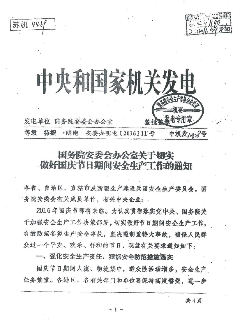 安委辦明電〔2016〕11號《國務(wù)院安委會辦公室關(guān)于切實做好國慶節(jié)日期間安全生產(chǎn)工作的通知》1