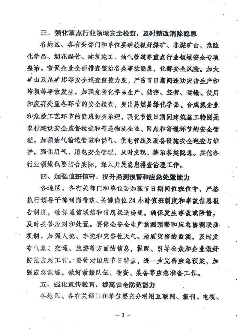 安委辦明電〔2016〕11號《國務(wù)院安委會辦公室關(guān)于切實做好國慶節(jié)日期間安全生產(chǎn)工作的通知》3