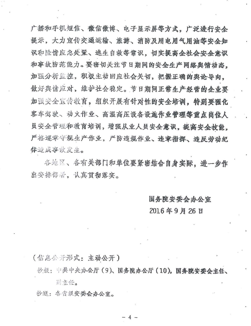安委辦明電〔2016〕11號《國務(wù)院安委會辦公室關(guān)于切實做好國慶節(jié)日期間安全生產(chǎn)工作的通知》4