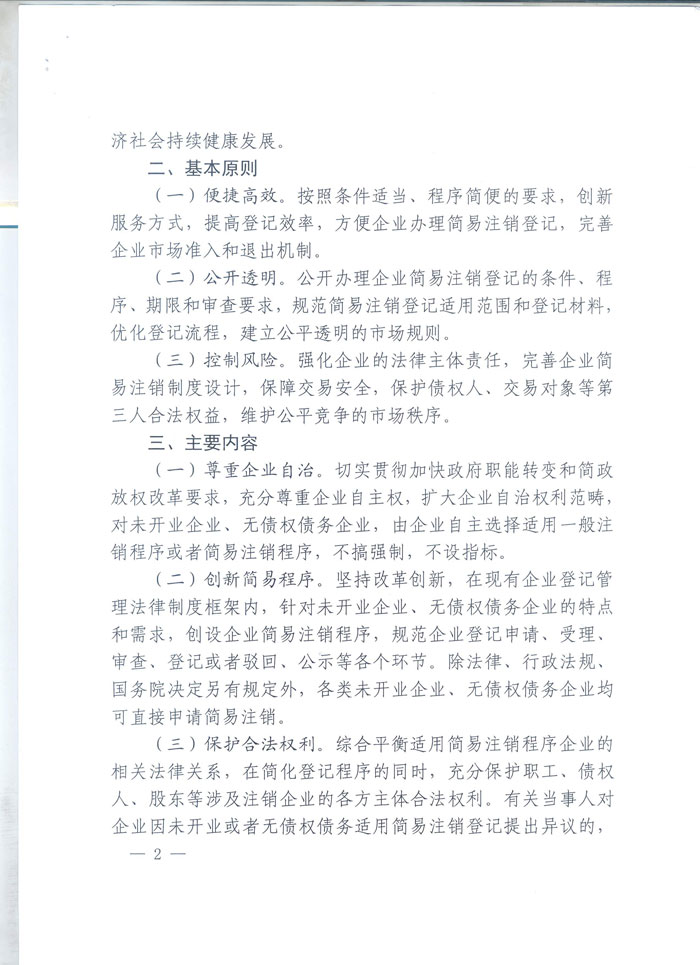 工商企注字〔2015〕2號(hào)《工商總局關(guān)于開(kāi)展企業(yè)簡(jiǎn)易注銷改革試點(diǎn)的通知》全文2