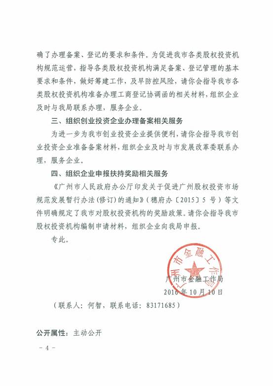 穗金融函〔2016〕702號(hào)《廣州市金融工作局關(guān)于做好行業(yè)協(xié)會(huì)服務(wù)營(yíng)造股權(quán)投資市場(chǎng)良好發(fā)展環(huán)境的函》4