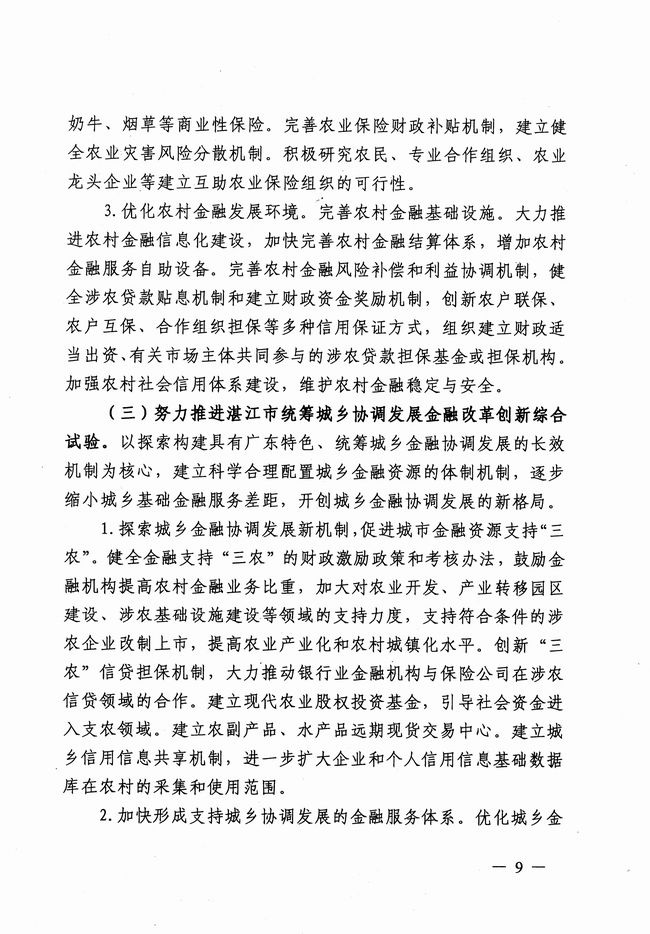 銀發(fā)〔2012〕158號(hào)《廣東省建設(shè)珠江三角洲金融改革創(chuàng)新綜合試驗(yàn)區(qū)總體方案》8