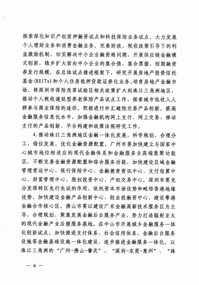 銀發(fā)〔2012〕158號(hào)《廣東省建設(shè)珠江三角洲金融改革創(chuàng)新綜合試驗(yàn)區(qū)總體方案》5