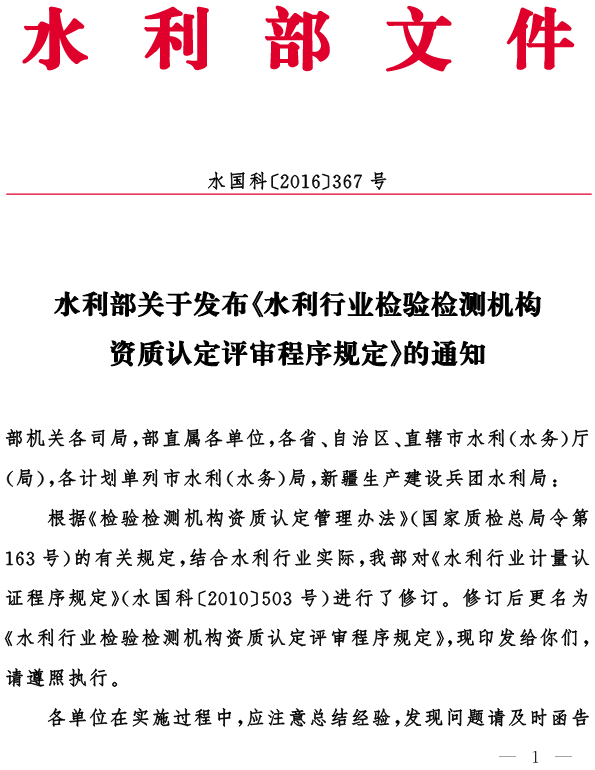 水國科〔2016〕367號(hào) 水利部關(guān)于發(fā)布《水利行業(yè)檢驗(yàn)檢測(cè)機(jī)構(gòu)資質(zhì)認(rèn)定評(píng)審程序規(guī)定》的通知1