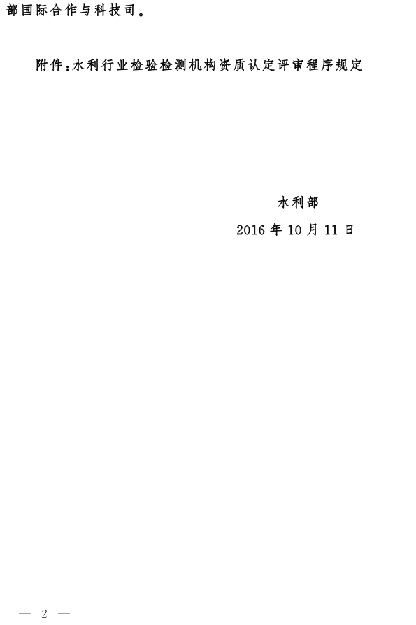 水國科〔2016〕367號(hào) 水利部關(guān)于發(fā)布《水利行業(yè)檢驗(yàn)檢測(cè)機(jī)構(gòu)資質(zhì)認(rèn)定評(píng)審程序規(guī)定》的通知2