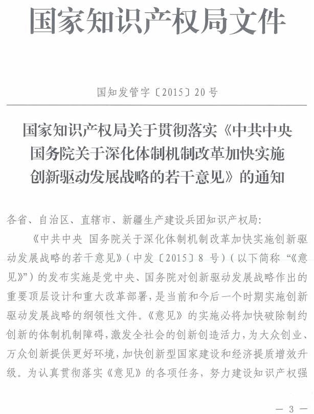 國知發(fā)管字〔2015〕20號《國家知識產(chǎn)權(quán)局關(guān)于貫徹落實〈中共中央國務院關(guān)于深化體制機制改革加快實施創(chuàng)新驅(qū)動發(fā)展戰(zhàn)略的若干意見〉的通知》