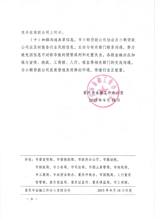 渝金發(fā)〔2015〕10號《重慶市金融工作辦公室關(guān)于進(jìn)一步做好小額貸款公司服務(wù)實體經(jīng)濟(jì)防范風(fēng)險工作的通知》6