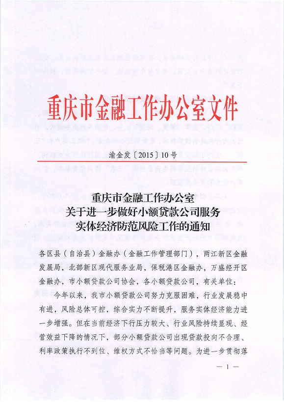 渝金發(fā)〔2015〕10號《重慶市金融工作辦公室關(guān)于進(jìn)一步做好小額貸款公司服務(wù)實體經(jīng)濟(jì)防范風(fēng)險工作的通知》1
