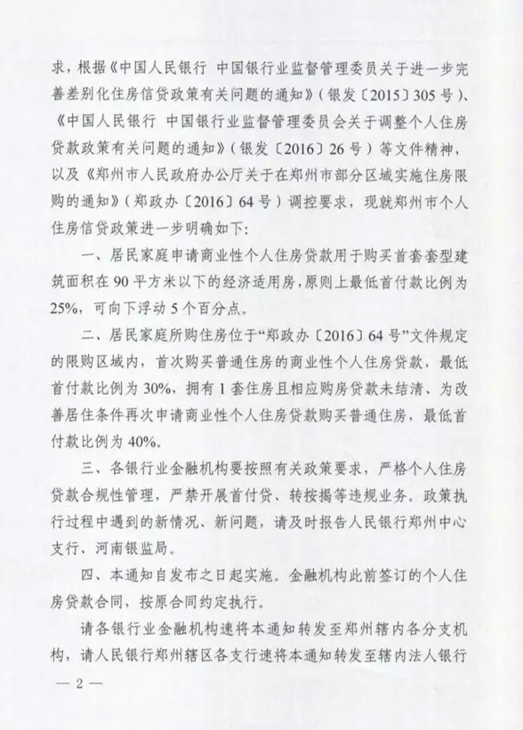 鄭銀發(fā)〔2016〕197號《中國人民銀行鄭州中心支行中國銀行業(yè)監(jiān)督管理委員會河南監(jiān)管局關于進一步明確鄭州市個人住房信貸政策有關要求的通知》2