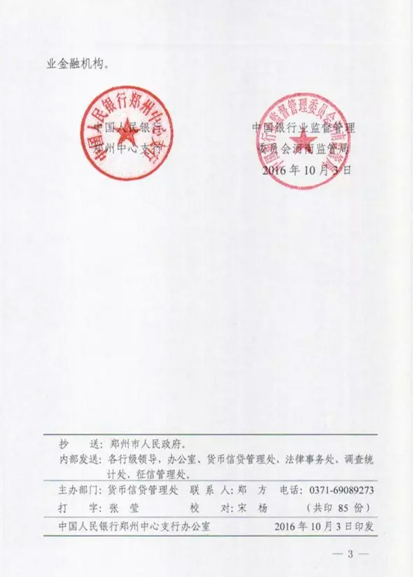 鄭銀發(fā)〔2016〕197號《中國人民銀行鄭州中心支行中國銀行業(yè)監(jiān)督管理委員會河南監(jiān)管局關于進一步明確鄭州市個人住房信貸政策有關要求的通知》3