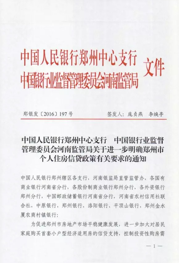 鄭銀發(fā)〔2016〕197號《中國人民銀行鄭州中心支行中國銀行業(yè)監(jiān)督管理委員會河南監(jiān)管局關于進一步明確鄭州市個人住房信貸政策有關要求的通知》1