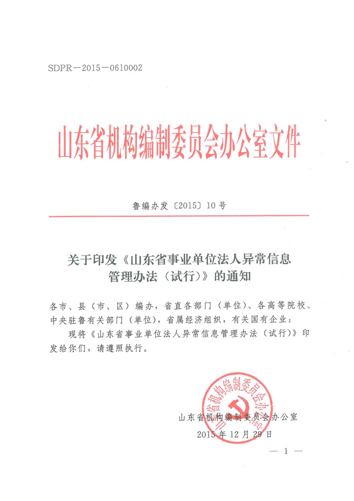 魯編辦發(fā)〔2015〕10號 山東省編辦關于印發(fā)《山東省事業(yè)單位法人信息異常管理辦法（試行）》的通知