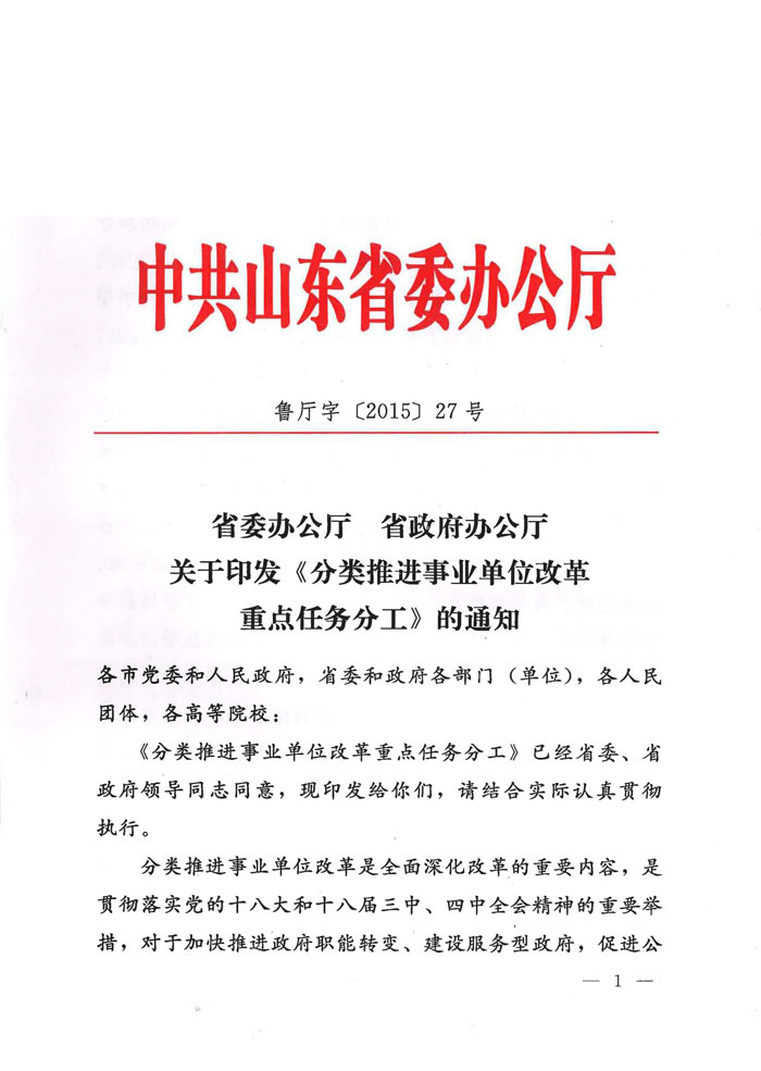 魯廳字〔2015〕27號《山東省委辦公廳、山東省人民政府辦公廳關(guān)于印發(fā)〈分類推進(jìn)事業(yè)單位改革重點(diǎn)任務(wù)分工〉的通知》1