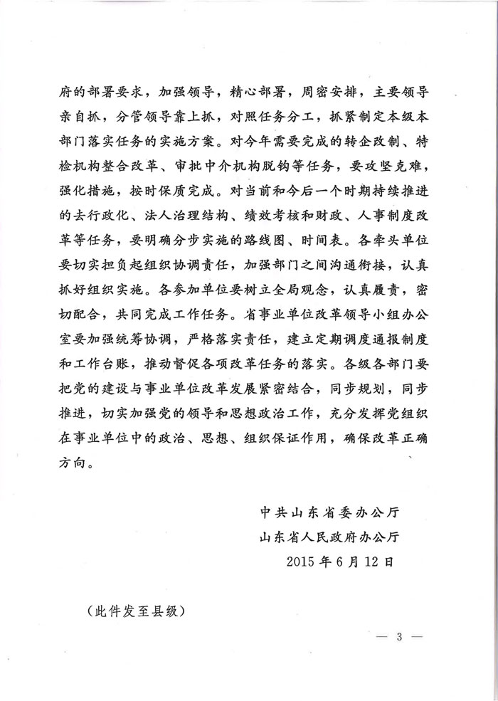 魯廳字〔2015〕27號《山東省委辦公廳、山東省人民政府辦公廳關(guān)于印發(fā)〈分類推進(jìn)事業(yè)單位改革重點(diǎn)任務(wù)分工〉的通知》3