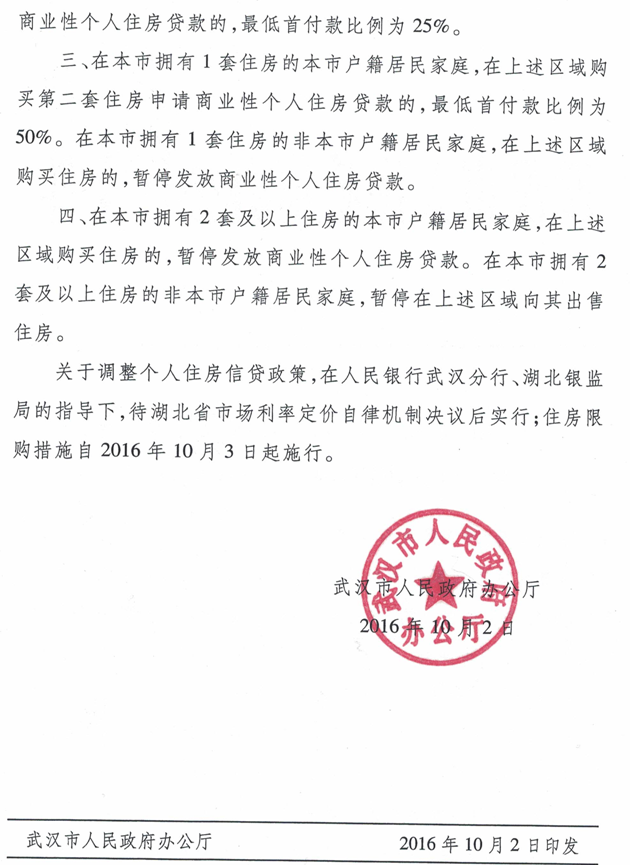 武政辦〔2016〕131號(hào)《武漢市人民政府辦公廳關(guān)于在我市部分區(qū)域?qū)嵭凶》肯拶?gòu)限貸措施的通知》2