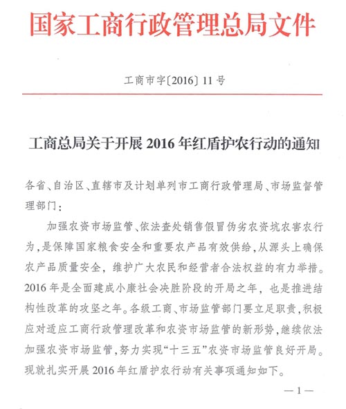 工商市字〔2016〕11號《工商總局關于開展2016年紅盾護農(nóng)行動的通知》1