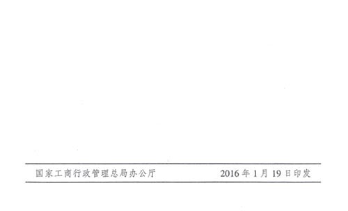 工商市字〔2016〕11號《工商總局關于開展2016年紅盾護農(nóng)行動的通知》8