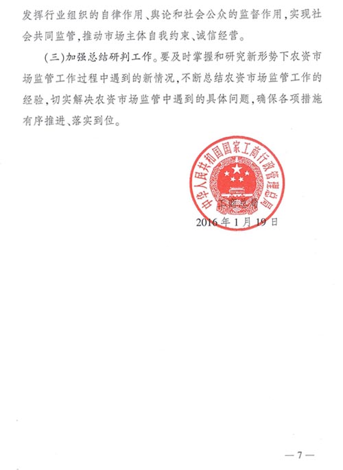 工商市字〔2016〕11號《工商總局關于開展2016年紅盾護農(nóng)行動的通知》7