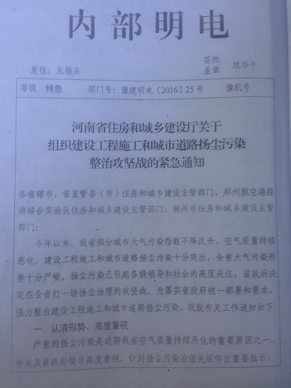 豫建明電〔2016〕25號《河南省住房和城鄉(xiāng)建設(shè)廳關(guān)于組織建設(shè)工程施工和城市道路揚塵污染整治攻堅戰(zhàn)的緊急通知》1
