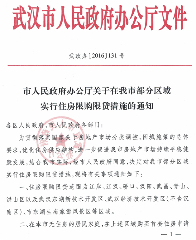 武政辦〔2016〕131號(hào)《武漢市人民政府辦公廳關(guān)于在我市部分區(qū)域?qū)嵭凶》肯拶?gòu)限貸措施的通知》1