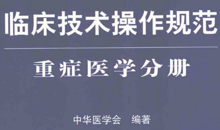 《臨床技術(shù)操作規(guī)范（重癥醫(yī)學(xué)分冊(cè)）》PDF下載