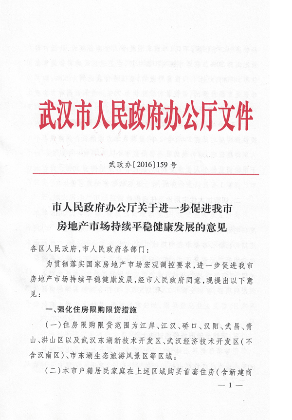 武政辦〔2016〕159號《武漢市人民政府辦公廳關(guān)于進一步促進我市房地產(chǎn)市場持續(xù)平穩(wěn)健康發(fā)展的意見》1