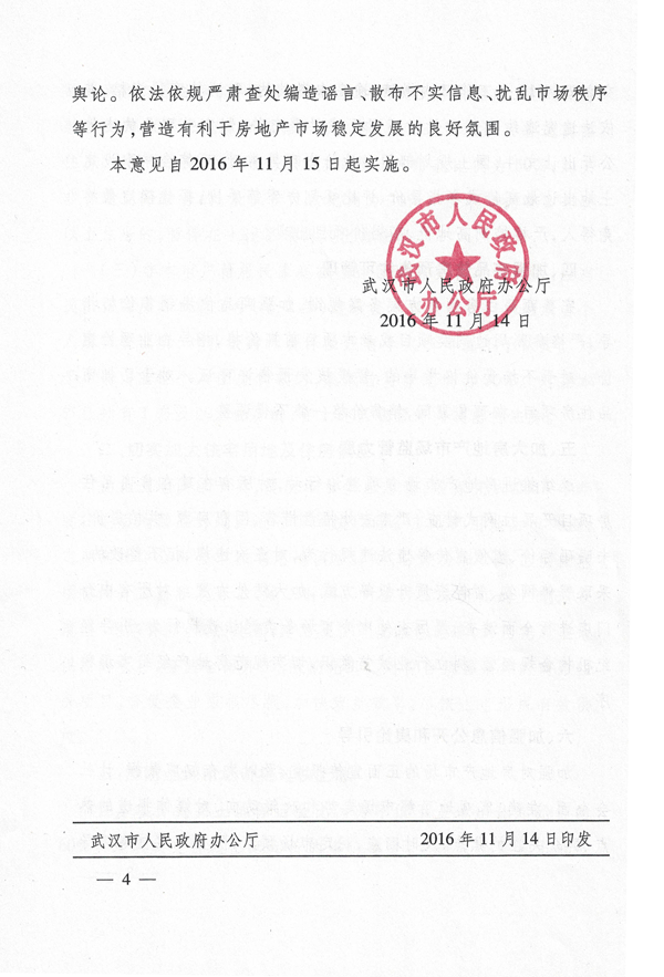 武政辦〔2016〕159號《武漢市人民政府辦公廳關(guān)于進一步促進我市房地產(chǎn)市場持續(xù)平穩(wěn)健康發(fā)展的意見》4