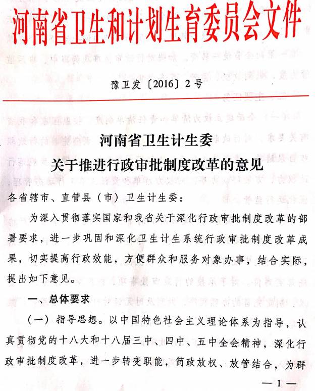 豫衛(wèi)發(fā)〔2016〕2號《河南省衛(wèi)生計生委關于推進行政審批制度改革的意見》
