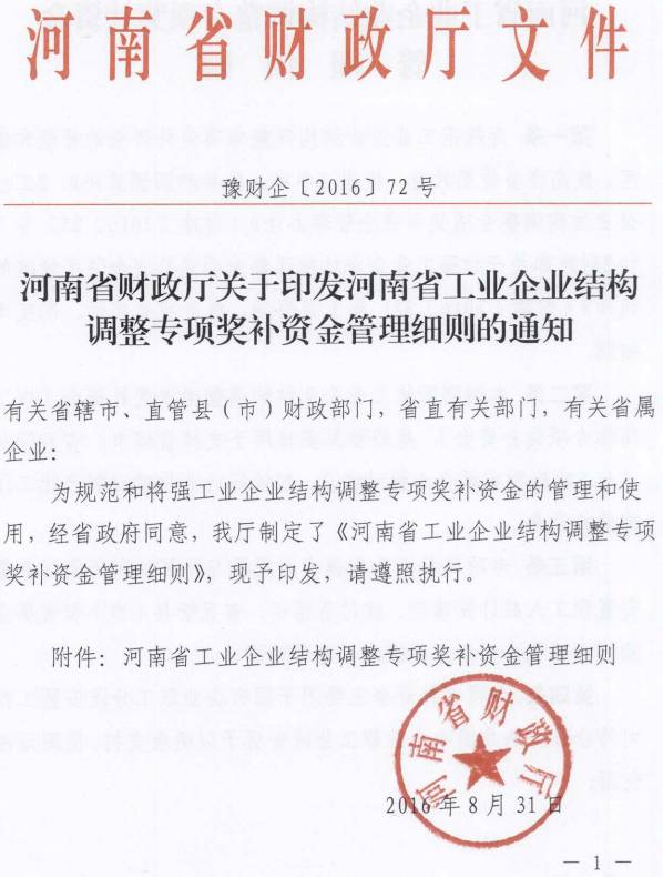 豫財(cái)企〔2016〕72號《河南省財(cái)政廳關(guān)于印發(fā)河南省工業(yè)企業(yè)結(jié)構(gòu)調(diào)整專項(xiàng)獎補(bǔ)資金管理細(xì)則的通知》