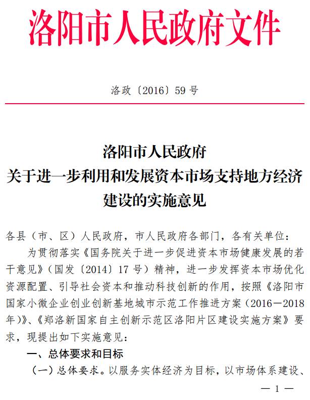 洛政〔2016〕59號《洛陽市人民政府關(guān)于進(jìn)一步利用和發(fā)展資本市場支持地方經(jīng)濟(jì)建設(shè)的實施意見》