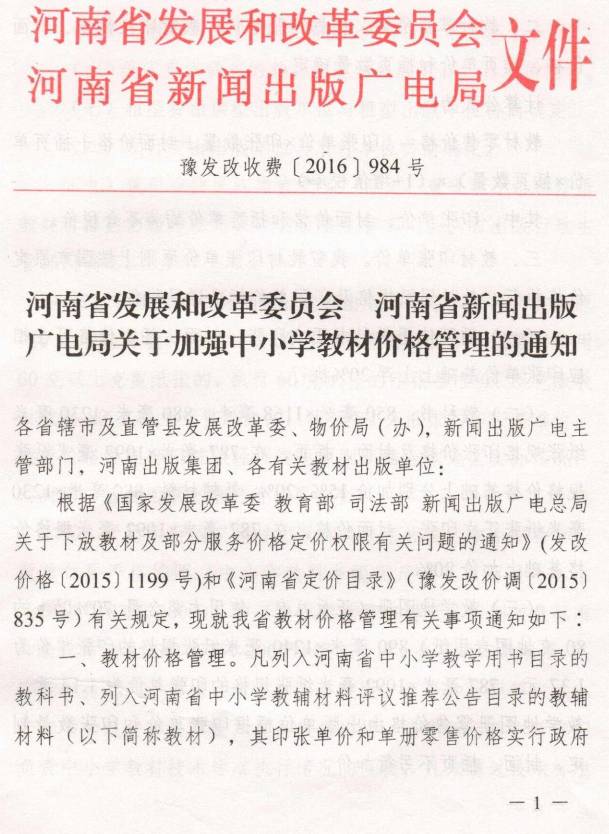 豫發(fā)改收費(fèi)〔2016〕984號(hào)《河南省發(fā)展和改革委員會(huì)、河南省新聞出版廣電局關(guān)于加強(qiáng)中小學(xué)教材價(jià)格管理的通知》