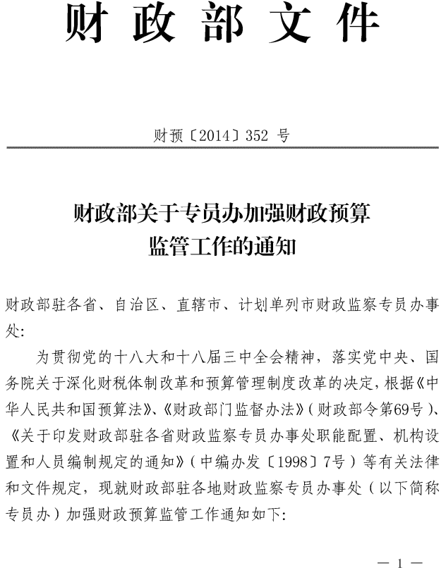 財預〔2014〕352號《財政部關于專員辦加強財政預算監(jiān)管工作的通知》