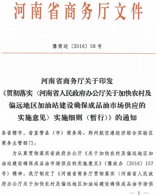 豫商運〔2016〕58號 河南省商務廳關于印發(fā)《貫徹落實河南省人民政府關于加快農(nóng)村及偏遠地區(qū)加油站建設確保成品油市場供應的實施意見實施細則（暫行）》的通知