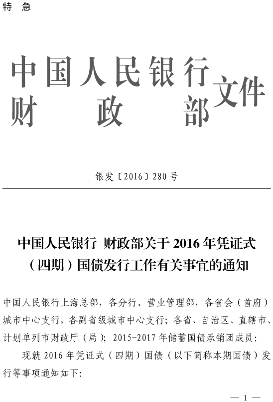 銀發(fā)〔2016〕280號(hào)《中國(guó)人民銀行財(cái)政部關(guān)于2016年憑證式（四期）國(guó)債發(fā)行工作有關(guān)事宜的通知》