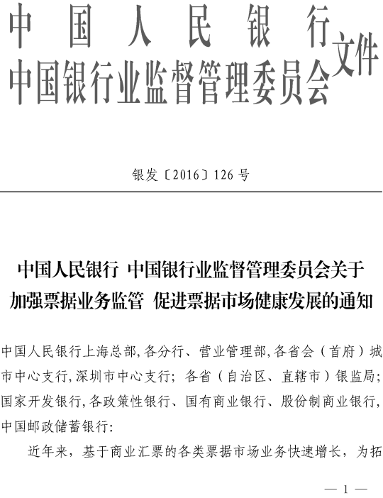 銀發(fā)〔2016〕126號《中國人民銀行中國銀行業(yè)監(jiān)督管理委員會關(guān)于加強票據(jù)業(yè)務(wù)監(jiān)管促進票據(jù)市場健康發(fā)展的通知》