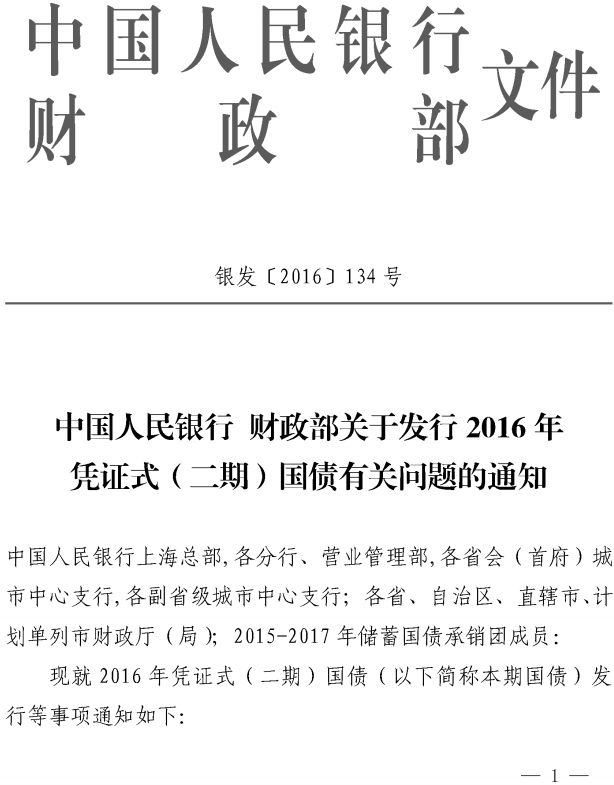 銀發(fā)〔2016〕134號(hào)《中國(guó)人民銀行財(cái)政部關(guān)于發(fā)行2016年憑證式（二期）國(guó)債有關(guān)問題的通知》