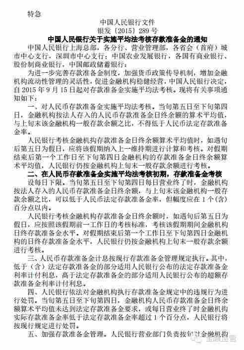 銀發(fā)〔2015〕289號(hào)《中國人民銀行關(guān)于實(shí)施平均法考核存款準(zhǔn)備金的通知》1