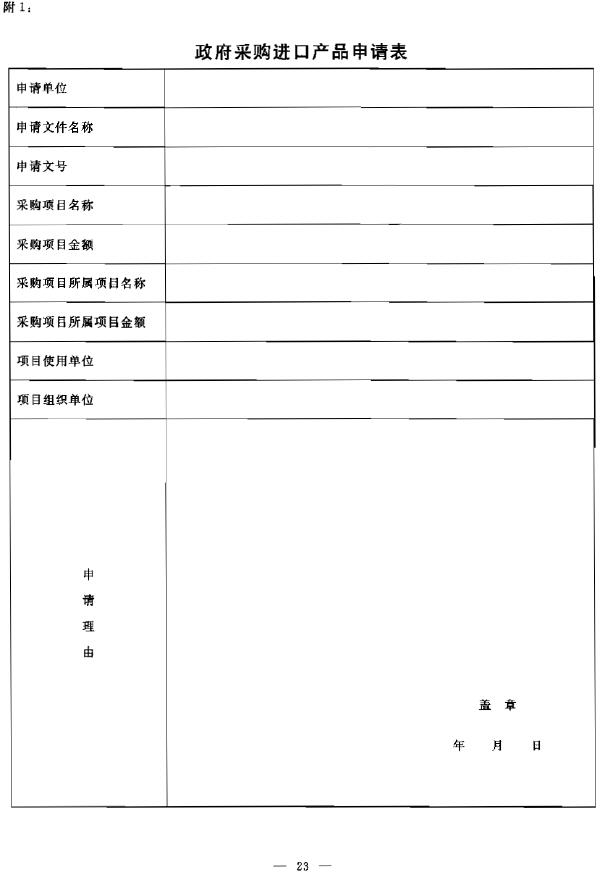 政府采購進口產品申請表