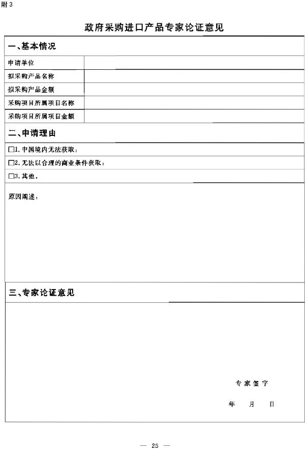 政府采購進口產品專家論證意見